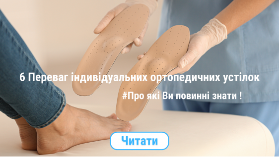 6 важливих переваг індивідуальних ортопедичних устілок