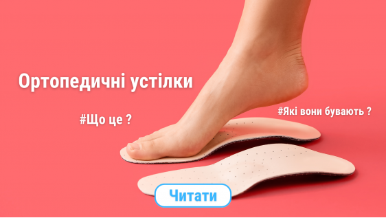 Ортопедичні устілки: що це і які вони бувають?