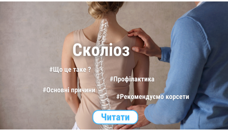 Що таке сколіоз?