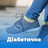 Діабетичне взуття