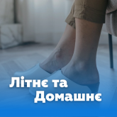Літнє та домашнє взуття