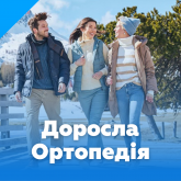 Ортопедичне взуття для дорослих